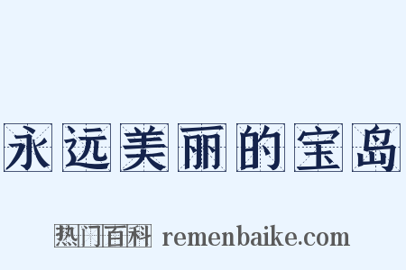 永远美丽的宝岛是什么意思的图片